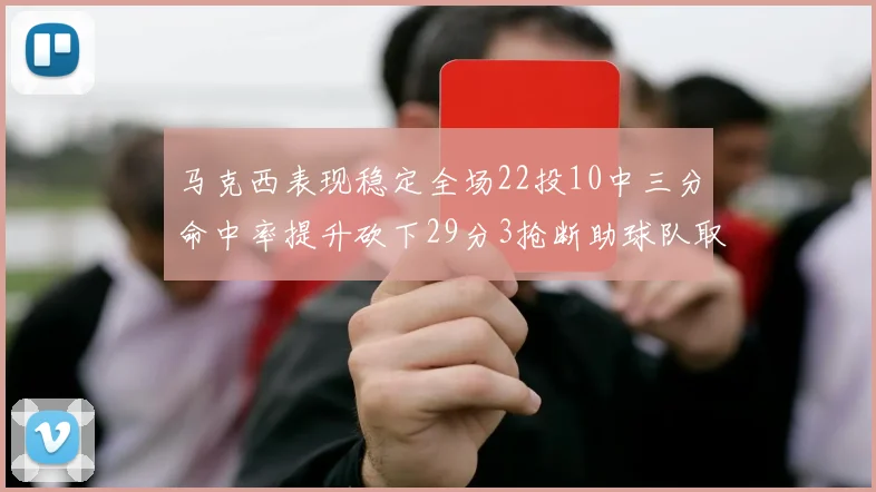 马克西表现稳定全场22投10中三分命中率提升砍下29分3抢断助球队取胜