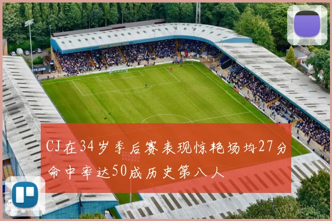 CJ在34岁季后赛表现惊艳场均27分命中率达50成历史第八人