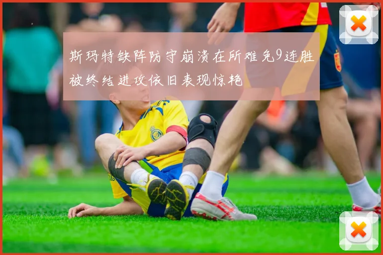 斯玛特缺阵防守崩溃在所难免9连胜被终结进攻依旧表现惊艳