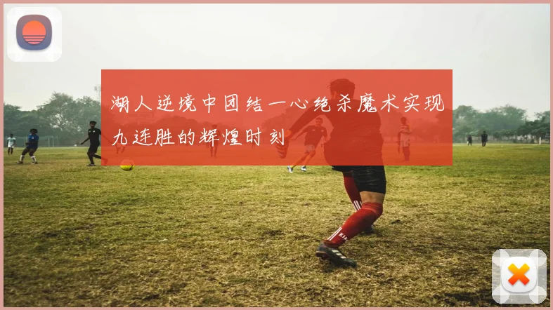 湖人逆境中团结一心绝杀魔术实现九连胜的辉煌时刻
