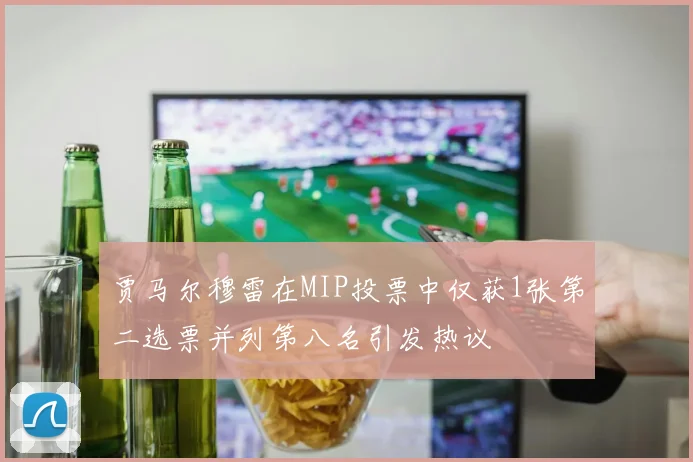 贾马尔穆雷在MIP投票中仅获1张第二选票并列第八名引发热议