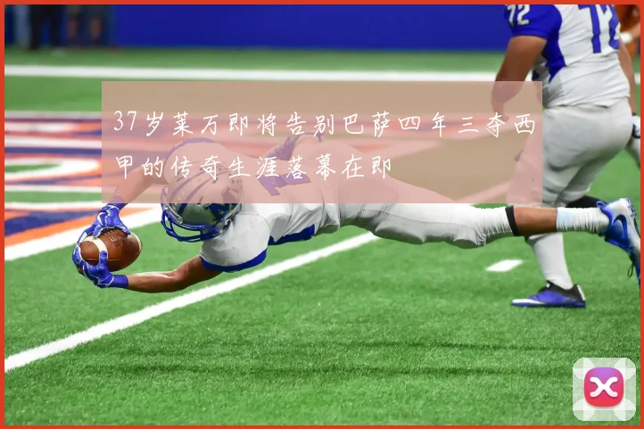 37岁莱万即将告别巴萨四年三夺西甲的传奇生涯落幕在即