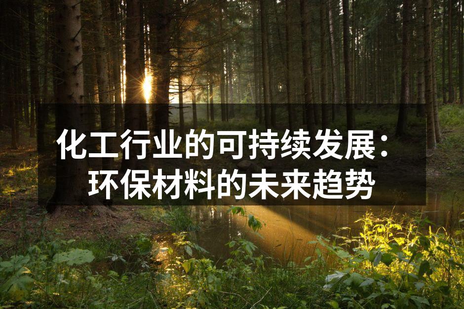 环保材料的研发与应用