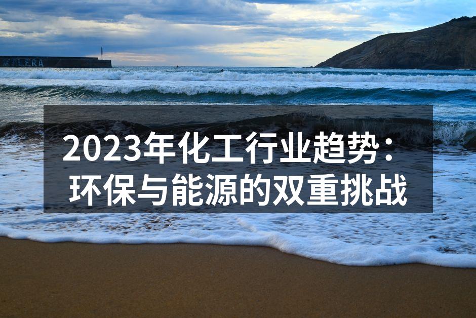 化工行业面临的挑战与机遇